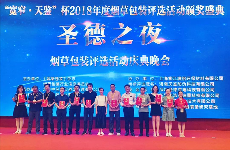 中科天工荣获“2018年度优质烟包供应商”荣誉称号04.jpg