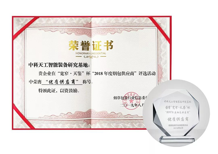 中科天工荣获“2018年度优质烟包供应商”荣誉称号05.jpg