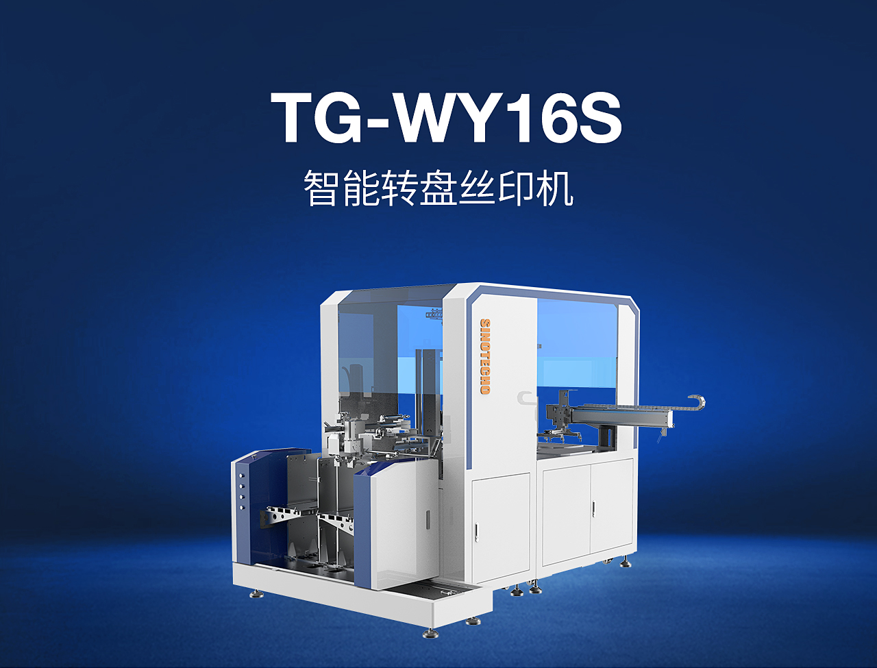 3——TG-WY16S-智能转盘丝印机_01.jpg