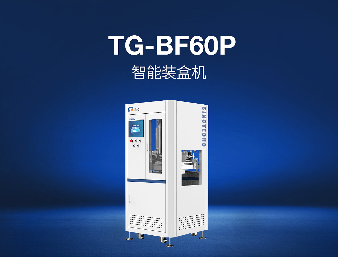 7——TG-BF60P-智能装盒机_01.jpg