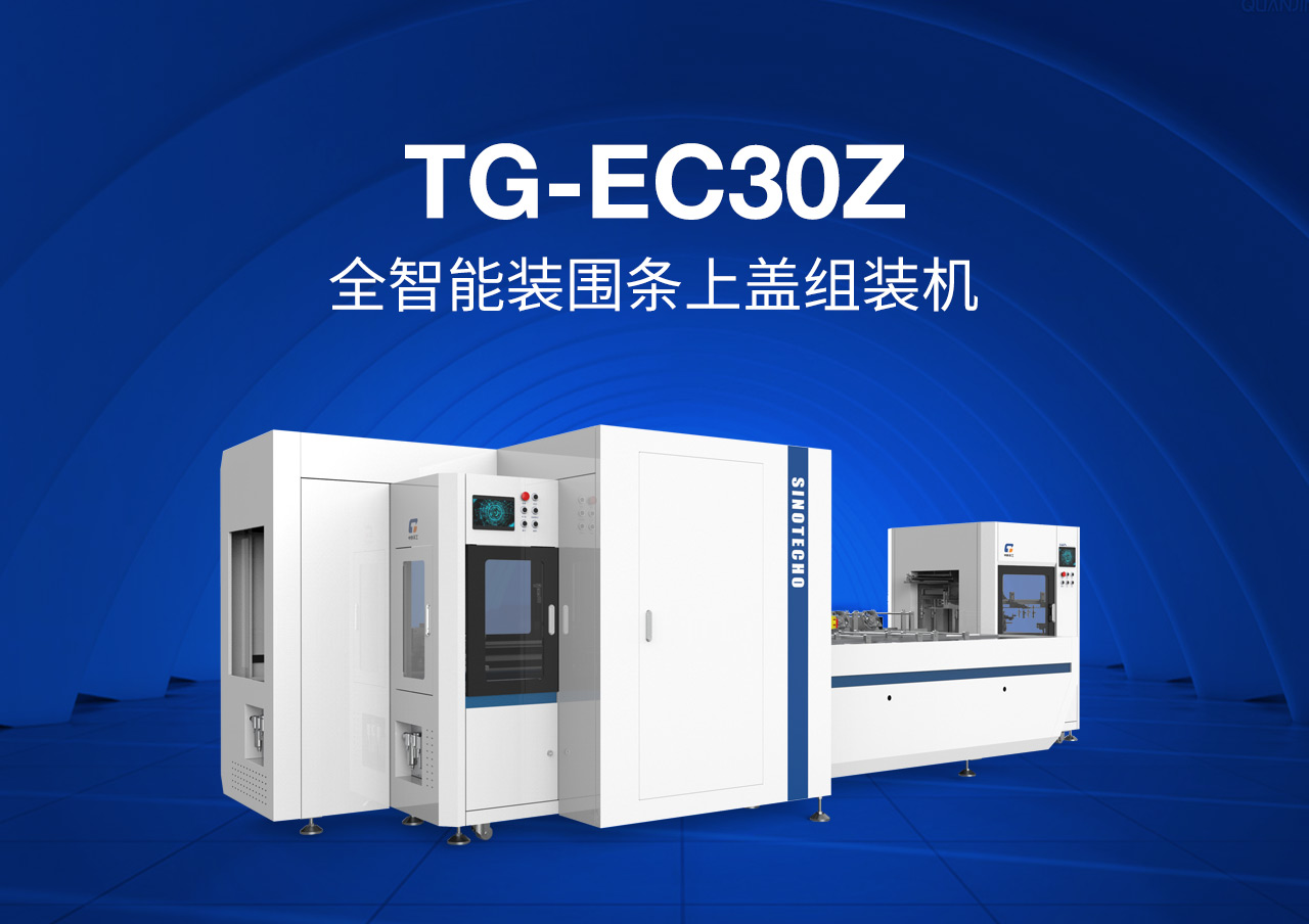 4装围条上盖组装机TG-EC30Z_01.jpg