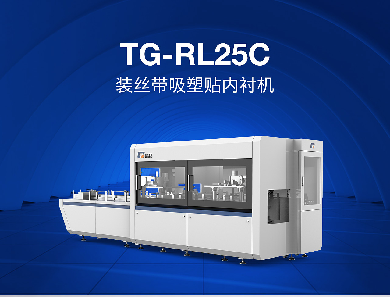 6装丝带吸塑贴内衬机TG-RL25C_01.jpg