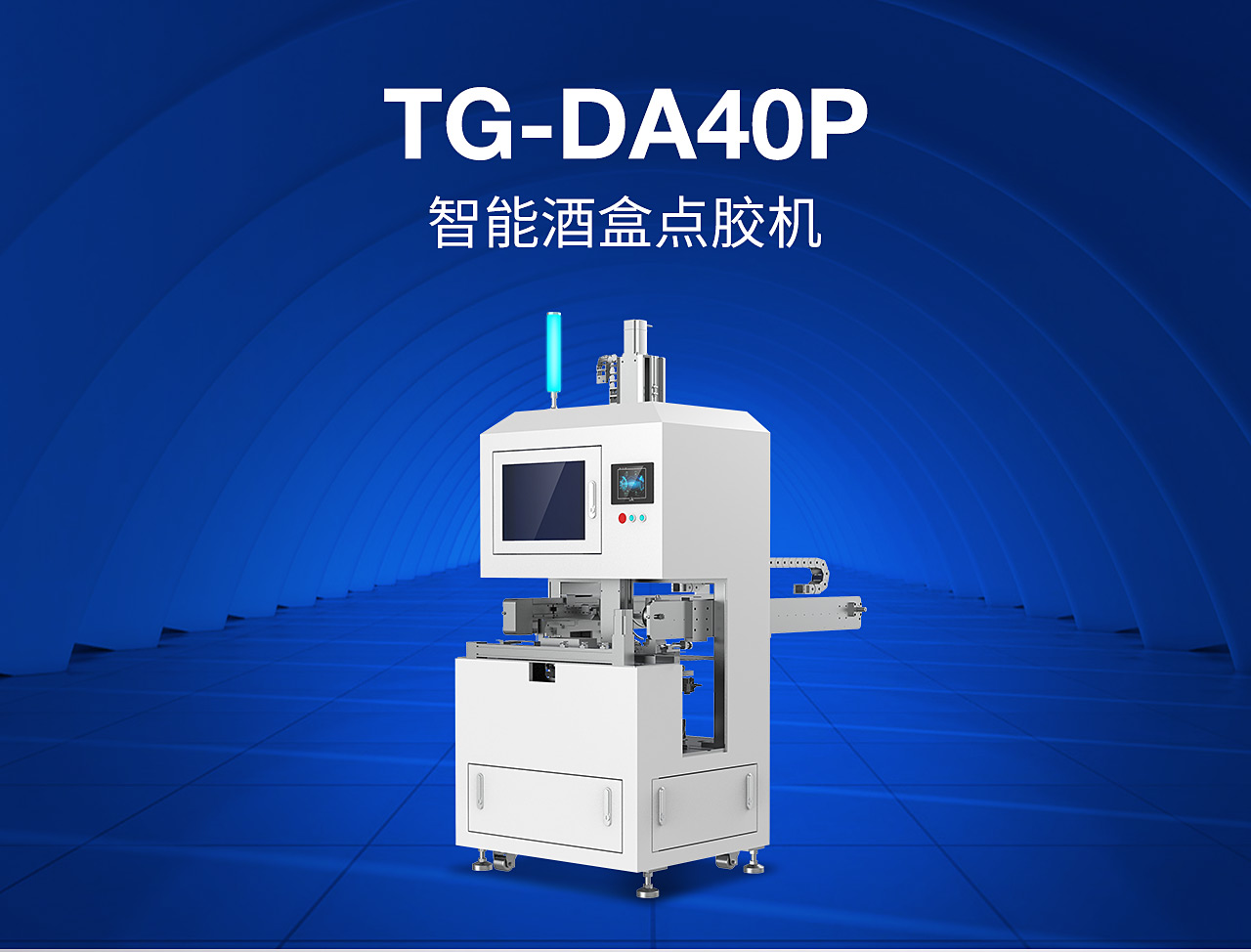 7全自动点胶组装机TG-DA40P_01.jpg